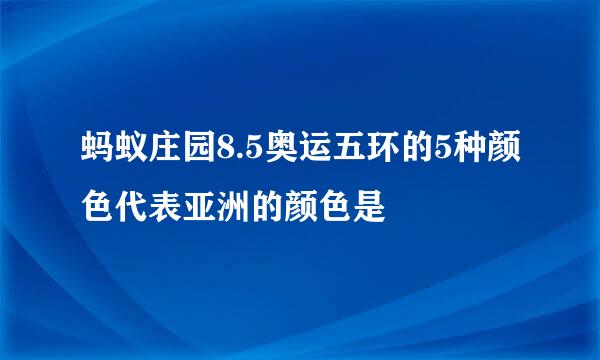 蚂蚁庄园8.5奥运五环的5种颜色代表亚洲的颜色是