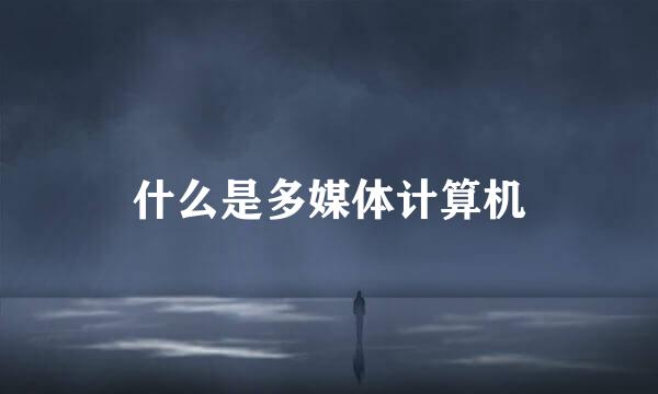 什么是多媒体计算机