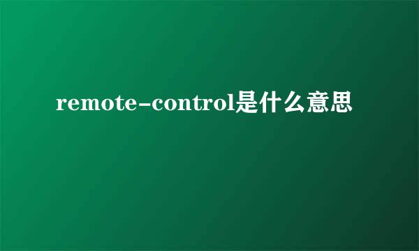 remote-control是什么意思