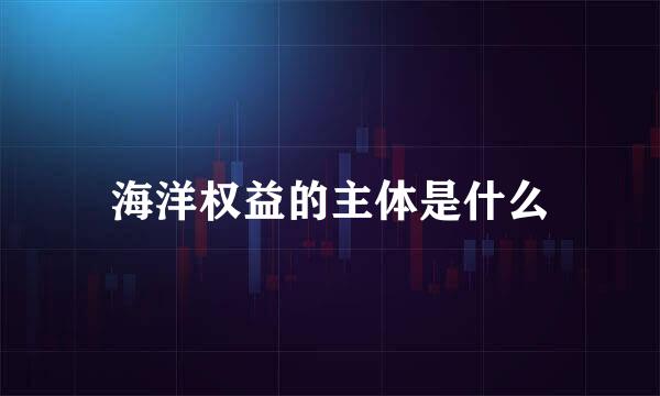 海洋权益的主体是什么