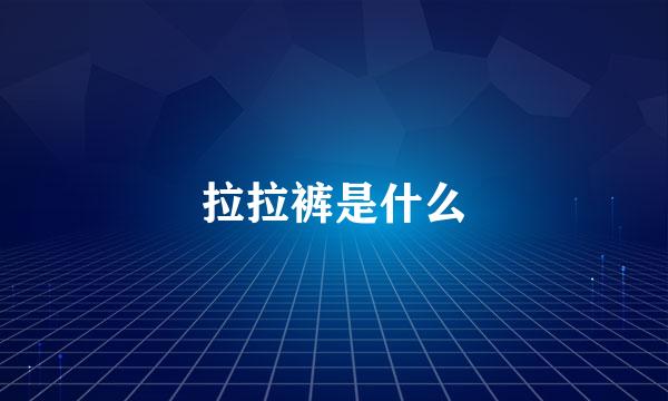 拉拉裤是什么