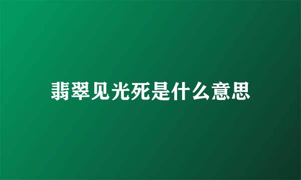 翡翠见光死是什么意思