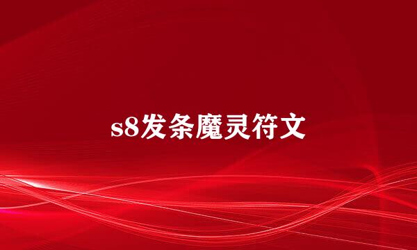 s8发条魔灵符文