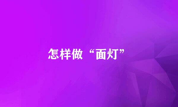 怎样做“面灯”