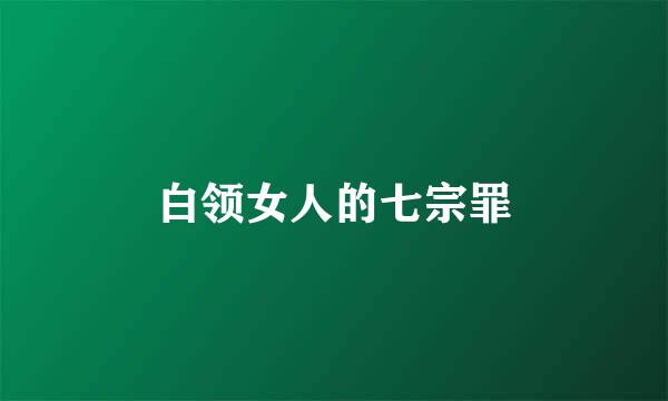 白领女人的七宗罪