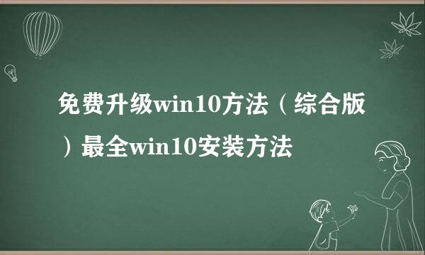 免费升级win10方法（综合版）最全win10安装方法