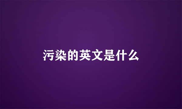 污染的英文是什么