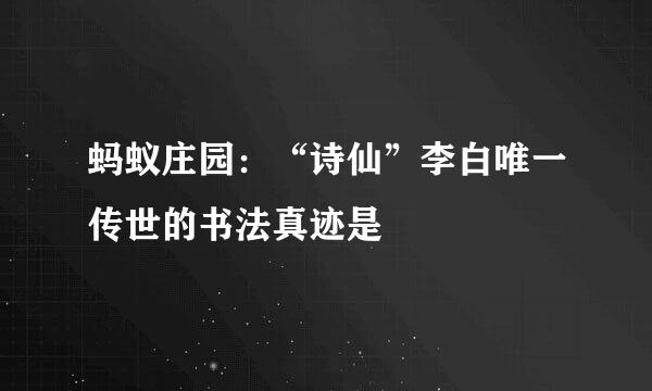 蚂蚁庄园：“诗仙”李白唯一传世的书法真迹是