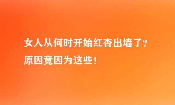 女人从何时开始红杏出墙了？原因竟因为这些！