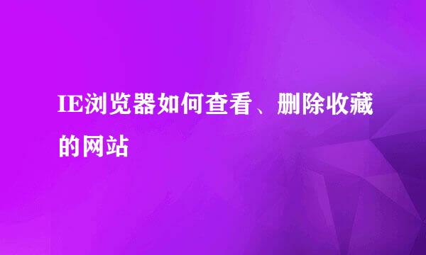 IE浏览器如何查看、删除收藏的网站