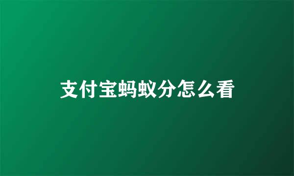 支付宝蚂蚁分怎么看