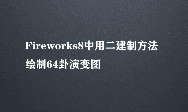 Fireworks8中用二建制方法绘制64卦演变图