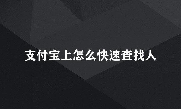 支付宝上怎么快速查找人