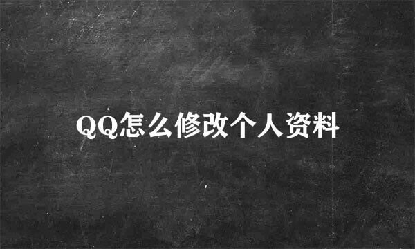 QQ怎么修改个人资料