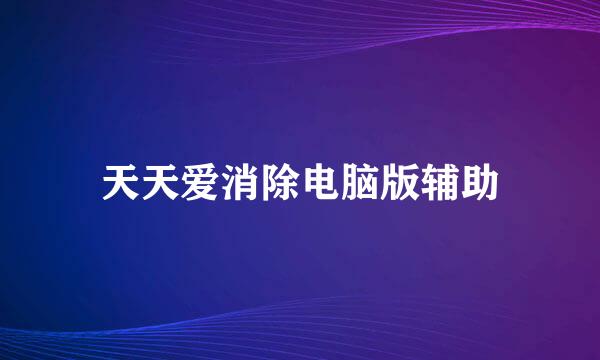 天天爱消除电脑版辅助