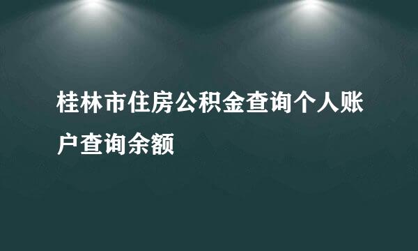 桂林市住房公积金查询个人账户查询余额