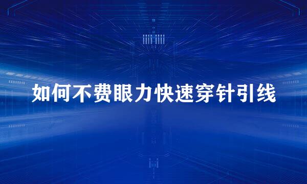 如何不费眼力快速穿针引线