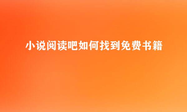 小说阅读吧如何找到免费书籍