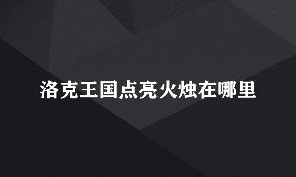 洛克王国点亮火烛在哪里