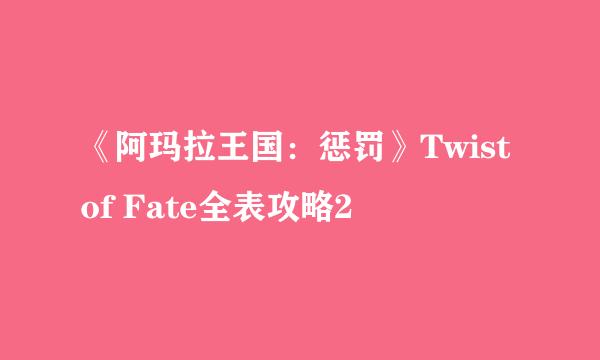 《阿玛拉王国：惩罚》Twist of Fate全表攻略2
