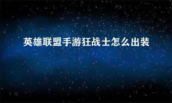 英雄联盟手游狂战士怎么出装
