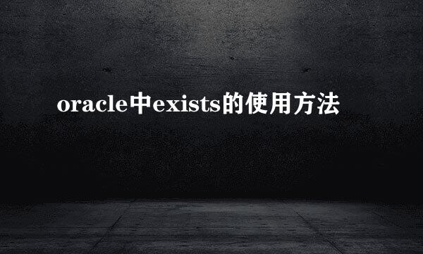 oracle中exists的使用方法