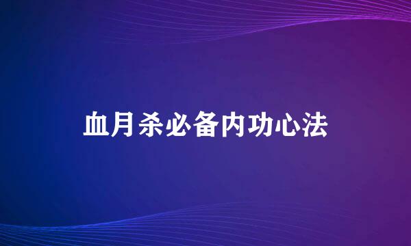 血月杀必备内功心法