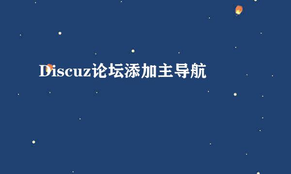 Discuz论坛添加主导航