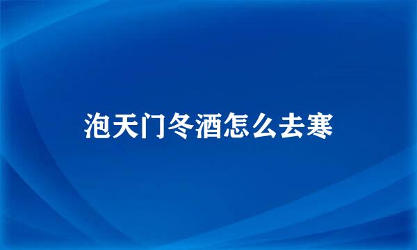 泡天门冬酒怎么去寒