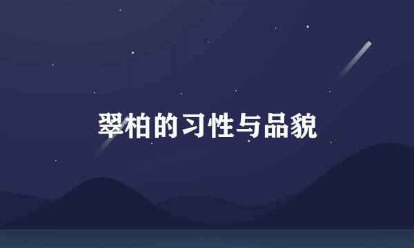翠柏的习性与品貌