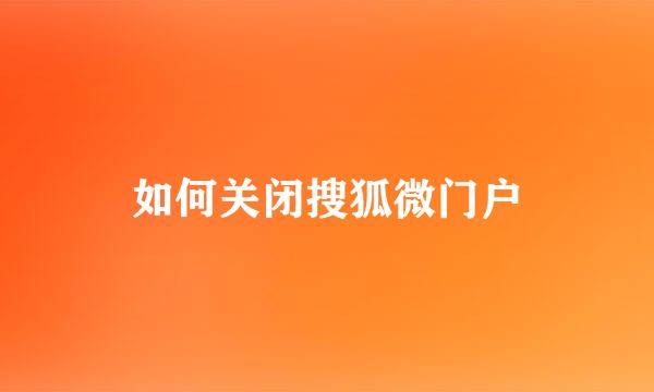 如何关闭搜狐微门户