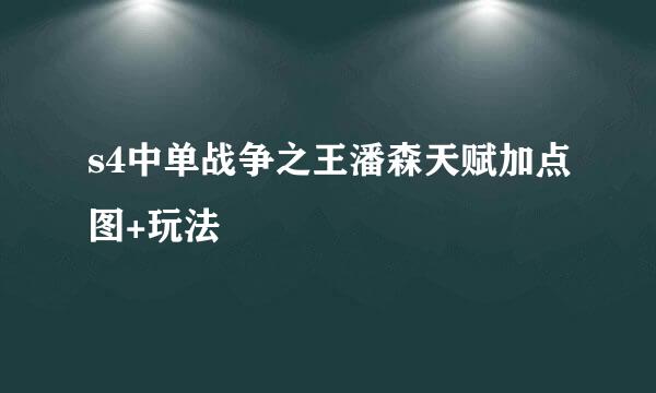 s4中单战争之王潘森天赋加点图+玩法