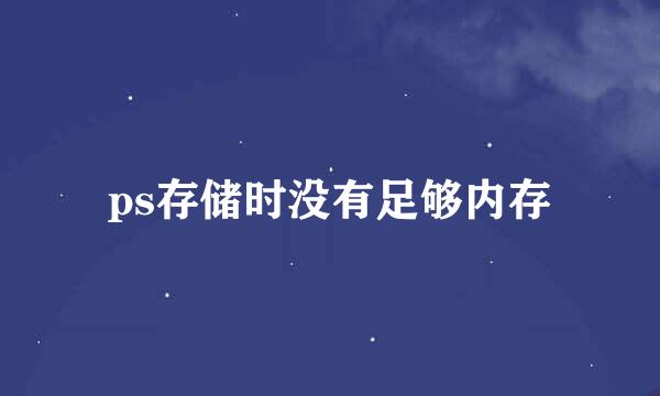 ps存储时没有足够内存