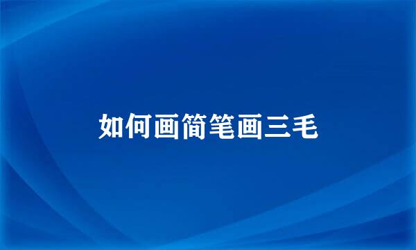 如何画简笔画三毛
