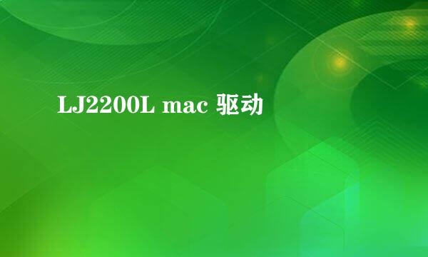 LJ2200L mac 驱动