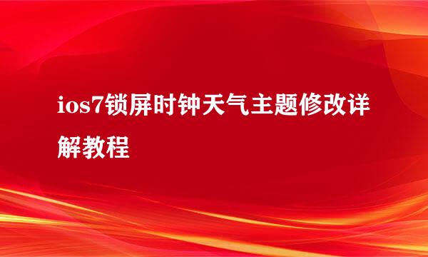 ios7锁屏时钟天气主题修改详解教程