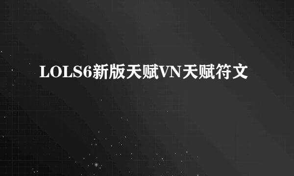 LOLS6新版天赋VN天赋符文