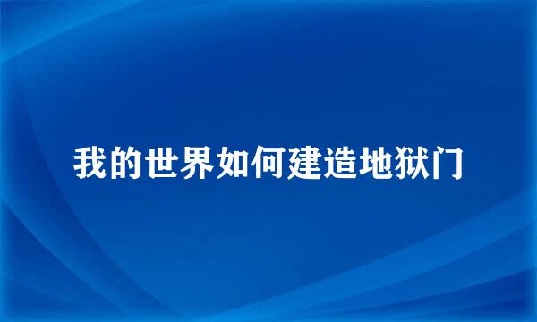 我的世界如何建造地狱门