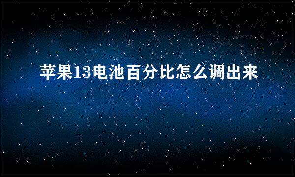 苹果13电池百分比怎么调出来