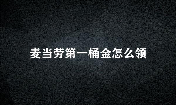 麦当劳第一桶金怎么领