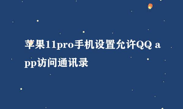 苹果11pro手机设置允许QQ app访问通讯录