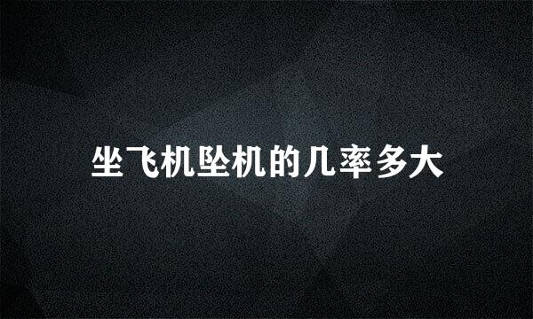 坐飞机坠机的几率多大