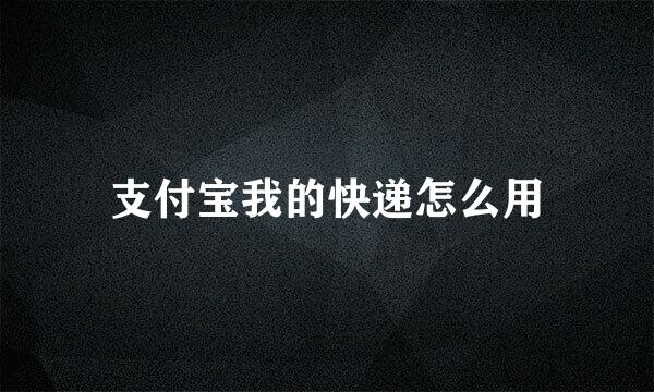 支付宝我的快递怎么用