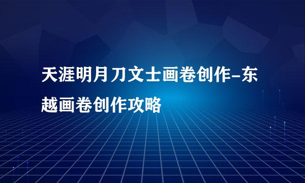 天涯明月刀文士画卷创作-东越画卷创作攻略