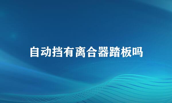 自动挡有离合器踏板吗