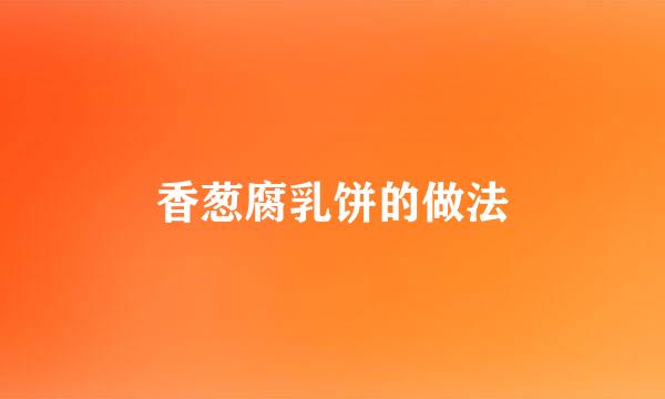 香葱腐乳饼的做法