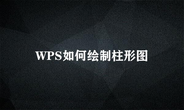 WPS如何绘制柱形图