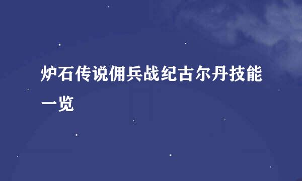炉石传说佣兵战纪古尔丹技能一览