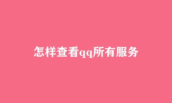 怎样查看qq所有服务