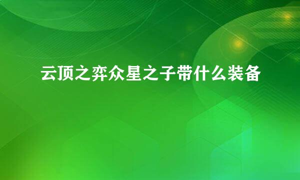 云顶之弈众星之子带什么装备